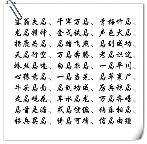 帶馬的字